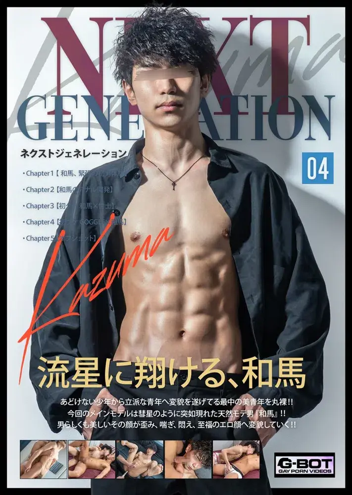 NEXT GENERATION 04 Kazuma-1
