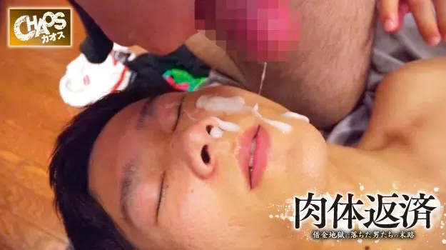 肉体返済 ~借金地獄に落ちた男たちの末路~-3