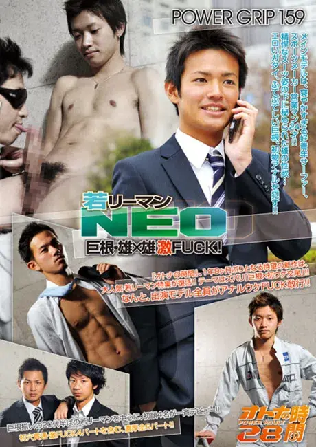 POWER GRIP 159 オトナの時間 28 「若リーマンNEO ~巨根・雄×雄 激FUCK! ~」-1