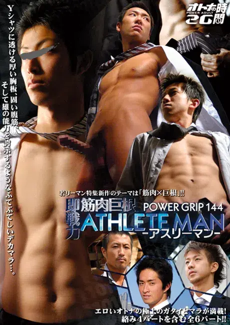 POWER GRIP 144 オトナの時間 26 『即戦力!! 筋肉巨根 ATHLETE MAN(アスリーマン)』-1