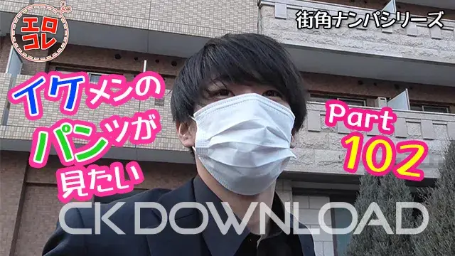 [街角ナンパ]イケメンのパンツが見たい Part102-1