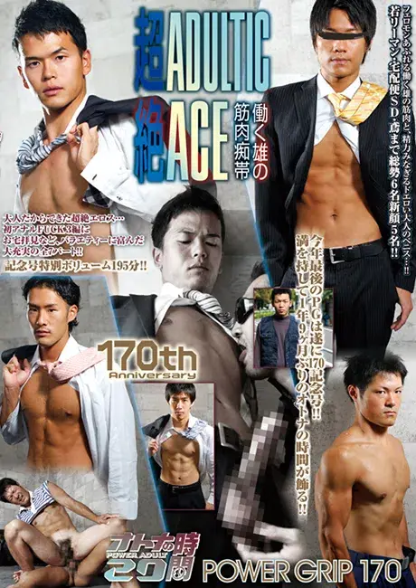 POWER GRIP 170 オトナの時間 29 「170th Anniversary 超絶ADULTIC ACE ~働く雄の筋肉痴帯~」-1