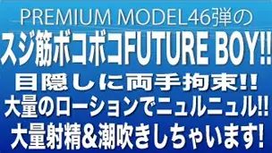 STAFF推薦作品！プレミアムモデル第46弾！スジ筋FUTURE BOYが目隠し両手拘束で大量射精&潮吹きしちゃいます！-1