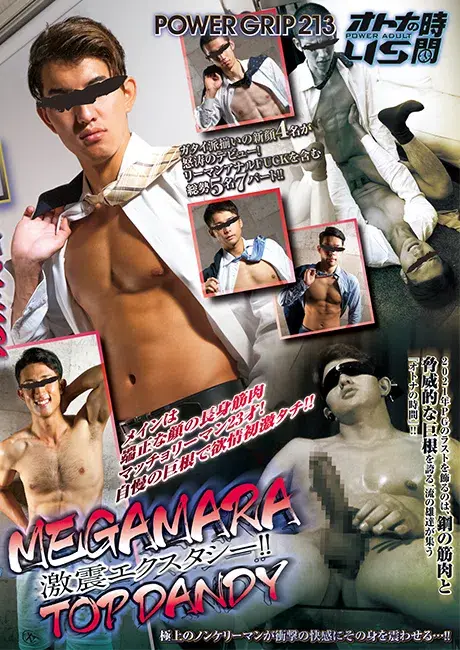 POWER GRIP 213 オトナの時間 45 「MEGAMARA TOP DANDY 〜激震エクスタシー!!〜」-1