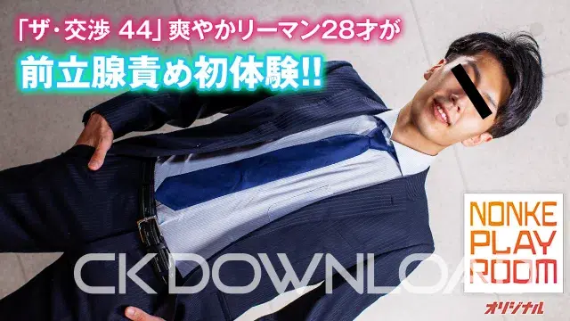 [NONKE PLAY ROOM オリジナル]「ザ・交渉 44」爽やかリーマン28才が前立腺責め初体験!!-1