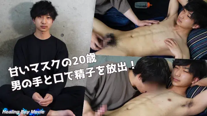 【初デビュー】甘いマスクの20歳!男の手と口で顔を歪めながら悶絶射精!-1