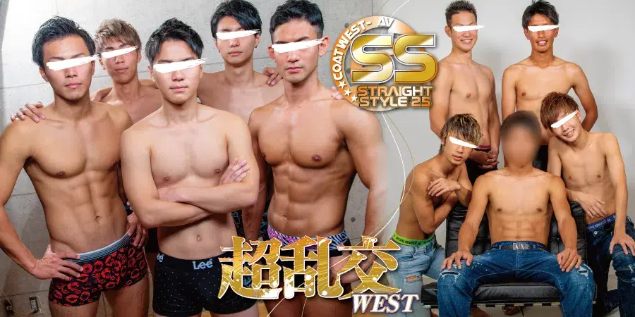 Straight Style 25 「超乱交WEST」-2
