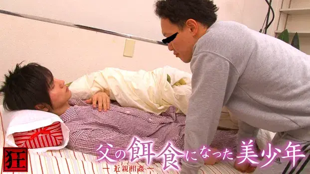 父の餌食になった美少年-7