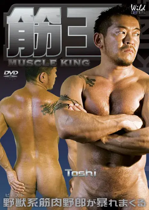 筋王 MUSCLE KING-1