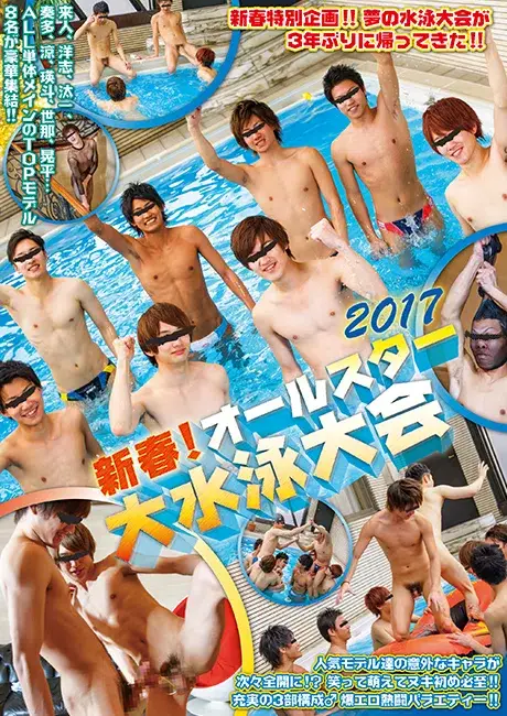 新春! オールスター大水泳大会 2017-1