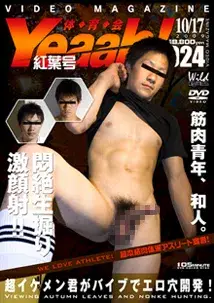 体育会Yeaah! 紅葉号-1