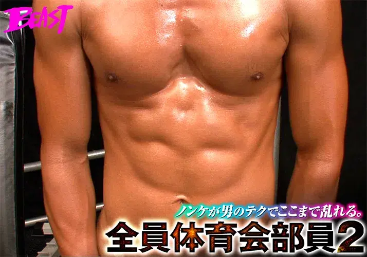 ノンケが男のテクでここまで乱れる。全員体育会部員 2-9