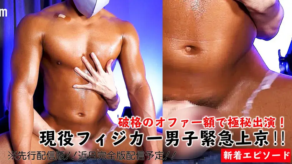 顔出厳禁!!︎現役フィジカー男子緊急上京!!︎破格のオファー額で極秘出演!(Cアングル)-1