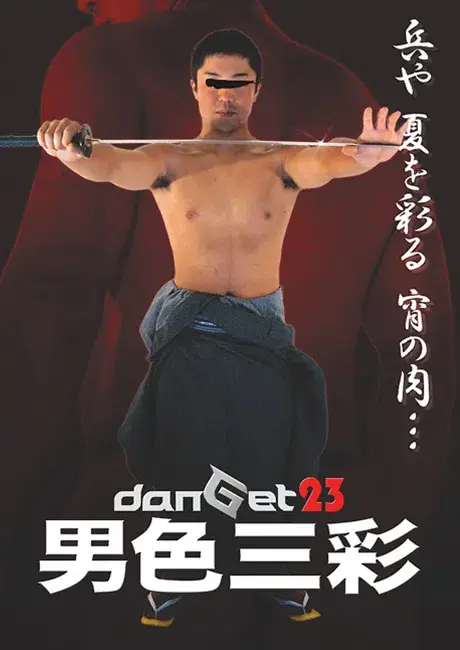 danGet 23 『男色三彩』-1