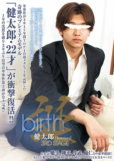 birth 健太郎 3rd stage-1