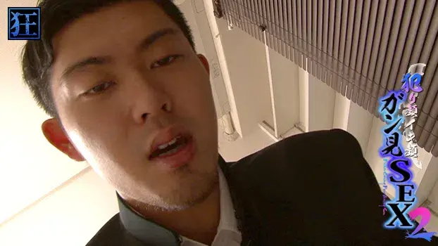 犯り顔イキ顔ガン見SEX 2-8