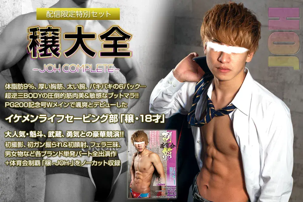 【配信限定特別セット】穣大全 -JOH COMPLETE--1