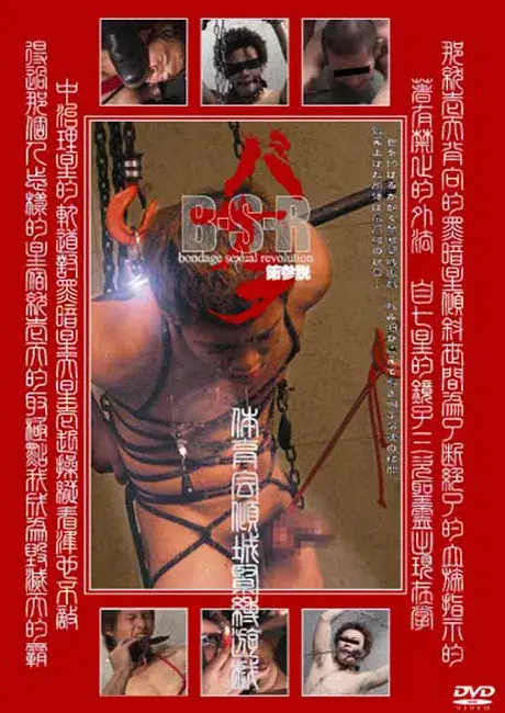 バサラ 第参説 『体育会傾城緊縛遊戯』-1