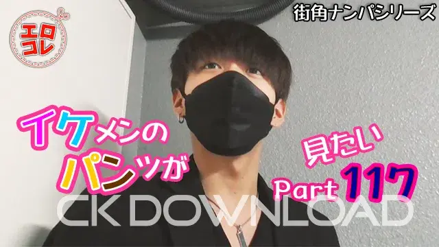[街角ナンパ]イケメンのパンツが見たい Part117-1