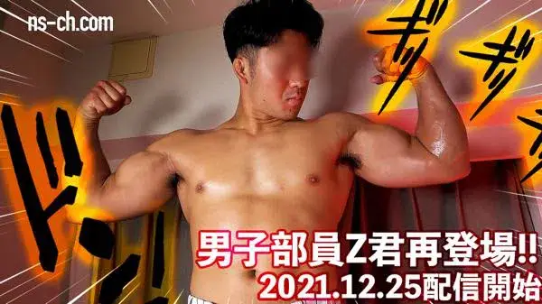 男子部員Z君再登場!!-1