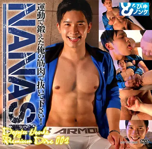 どぴゅノンケDopyu Nonke PREMIUM DISC 001 NANASE PREMIUM DISC-1