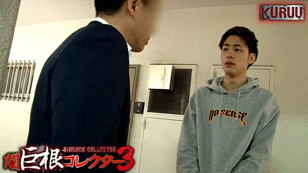 闇巨根コレクター 3-7