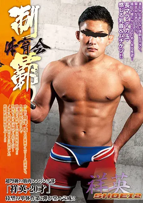 体育会制覇 「祥英 -SHOEI- 2」-1