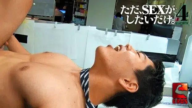 ただ、SEXがしたいだけ。4-8