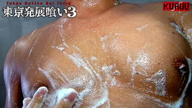 東京発展喰い3-9