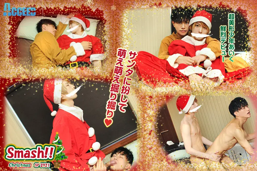 Smash!X`mas SP~愛來サンタがトナカイに最高のクリスマスプレゼント!!~-1
