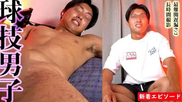 現役バレーボール男子初登場!!最難関遅漏チンコ長時間撮影!!!(Aアングル)-1