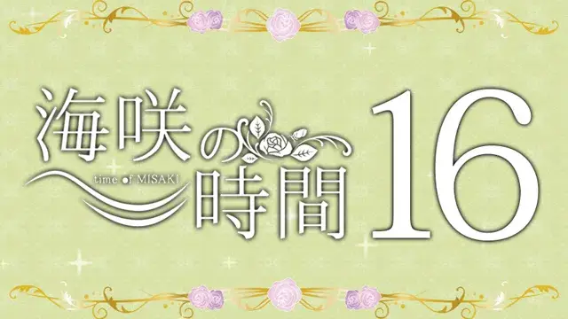 海咲の時間 vol.16 (MC:海咲 GUEST:瞬介、星七瑛斗)-1