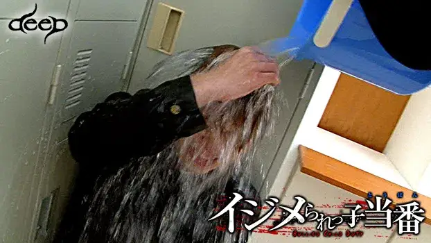 イジメられっ子当番-8