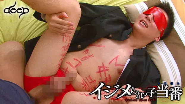 イジメられっ子当番-11