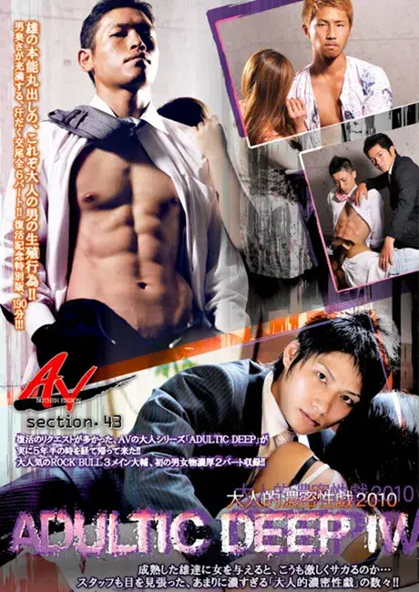 ANOTHER VERSION 43 『ADULTIC DEEP IV 大人的濃密性戯 2010』-1