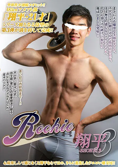 ROOKIE 翔平 3-1