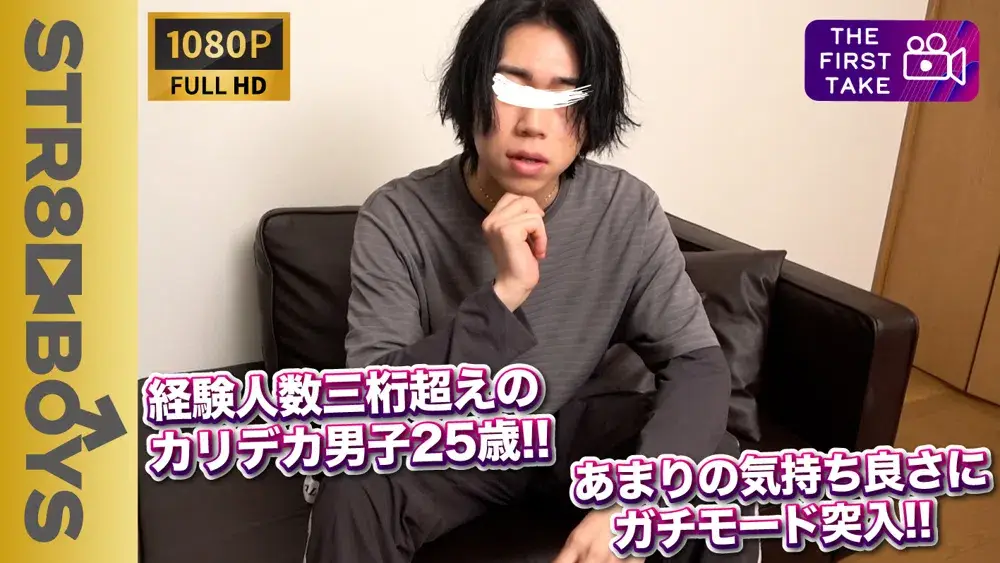 【FIRST TAKE〜面接編〜】経験3桁越えのカリデカキレイ系男子25歳が雄攻めにモロ感射精!!-1