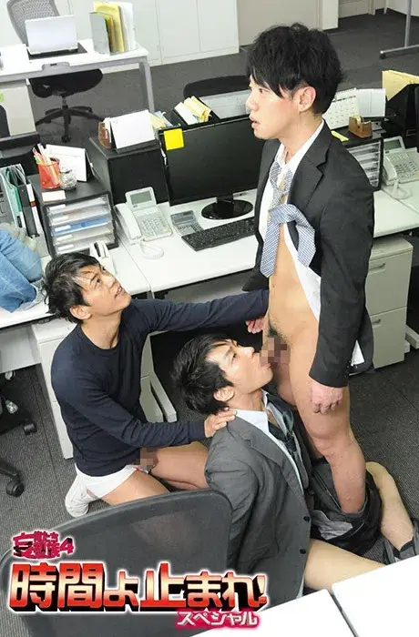 俺たち妄想族 4 -時間よ止まれ!スペシャル--9