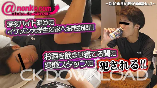 [otoko de アラカルト]【第四十二弾】~新企画!!泥酔企画編No.1~深夜バイト明けにイケメン大学生の家へお宅訪問!!お酒を飲ませ寝てる間に変態スタッフに犯される!!-1