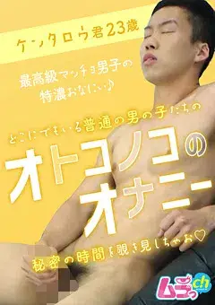 オトコノコのオナニー ケンタロウ君23歳-1