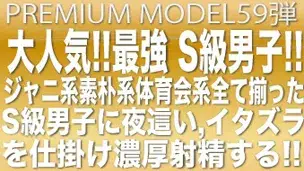 プレミアムモデ第59弾!!!泥酔した人気モデルにイタズラ…!ジャニ系、素朴、体育会全て揃ったS級最強男子が寝込みを濃厚発射!!-1