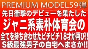 プレミアムモデル第59弾!!大人気!!ジャニ系、素朴、体育会のワードを全てを持ち合わせたS級最強男子の自宅へまさか…!!-1