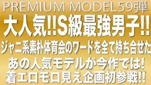 プレミアムモデル第59弾!!大人気!!ジャニ系、素朴、体育会のワードを全てを持ち合わせたS級最強男子が着エロモロ見え企画初参戦‼!-1