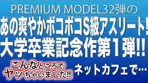 プレミアムモデル第32弾!!あの爽やかS級アスリートの卒業記念作第1弾!!今作ネットカフェでまさか…!!!-1