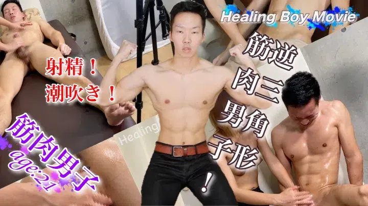 【初デビュー】射精!潮吹き!21歳の逆三角形筋肉男子がオイルの餌食に!【オイルマッサージシリーズ】-1