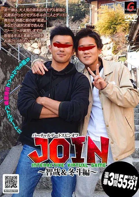 バーチャルデートスピンオフ JOIN~智哉&冬斗編~-1