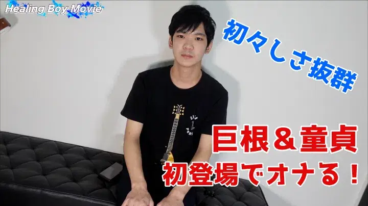 【初デビュー】童貞&巨根!20歳の素朴なノンケが初々しさ抜群のオナニーを披露!-1