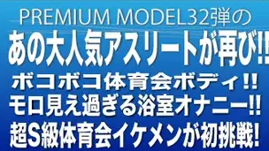 プレミアムモデル第32弾!!あの人気アスリートが再び…!!完全無修正!!限界ギリギリ!!モロ見え過ぎる浴室オナニーを超S級体育会イケメンが初挑戦!!!-1