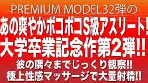 プレミアムモデル第32弾!!あの爽やかS級アスリートの卒業記念作、第2弾!!今作彼の隅々まで見れちゃう!?極上性感マッサージで大量発射!!-1