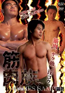 筋肉族~巨根挿入~-1